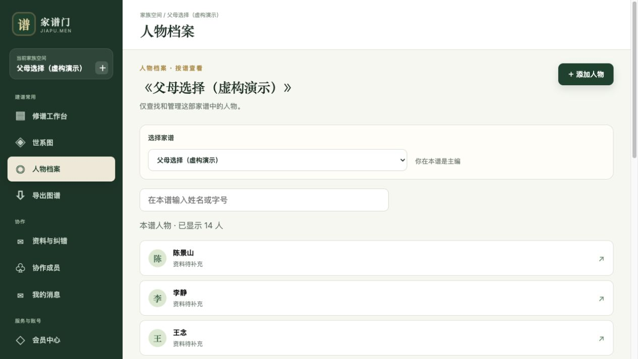按家谱选择人物档案的桌面界面