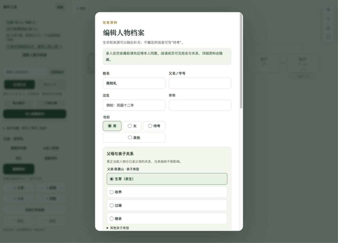 人物档案中修改父母及亲子关系