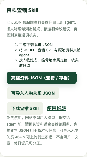资料查错 Skill 的主编下载入口